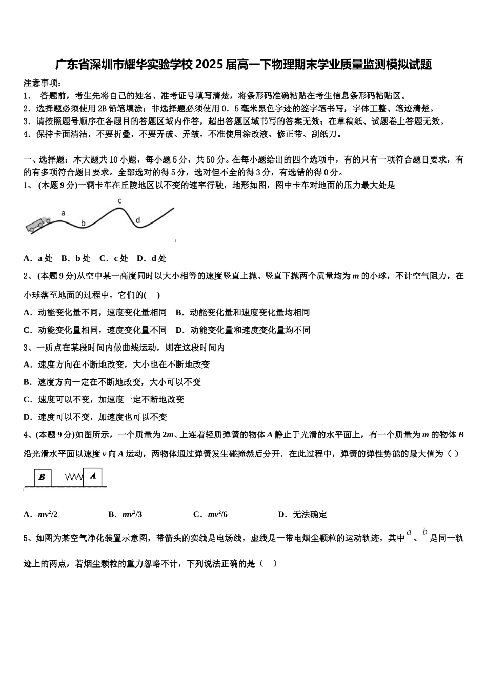广东省深圳市耀华实验学校2025届高一下物理期末学业质量监测模拟试题含解析_第1页