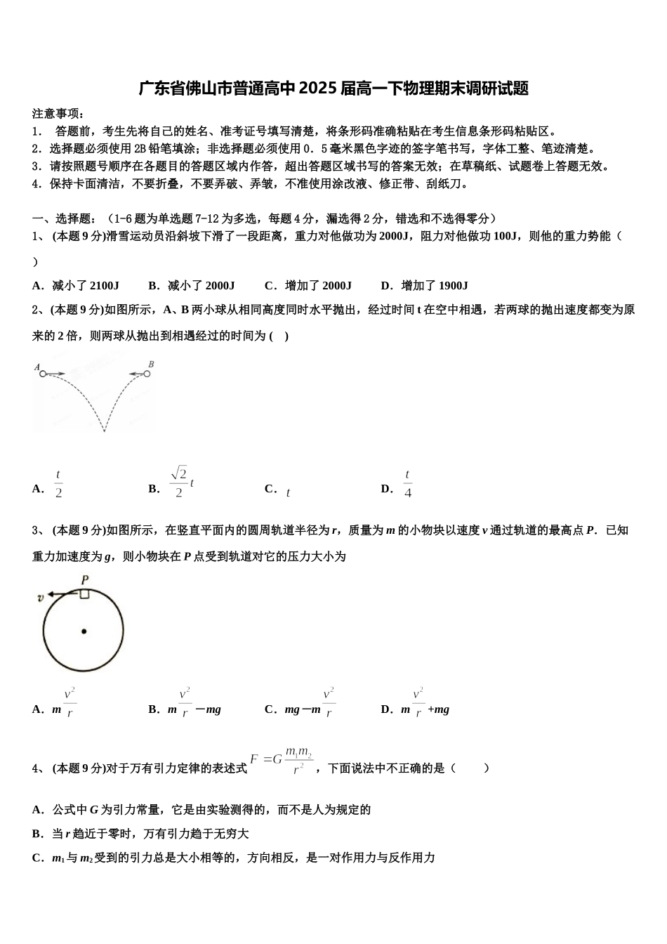 广东省佛山市普通高中2025届高一下物理期末调研试题含解析_第1页