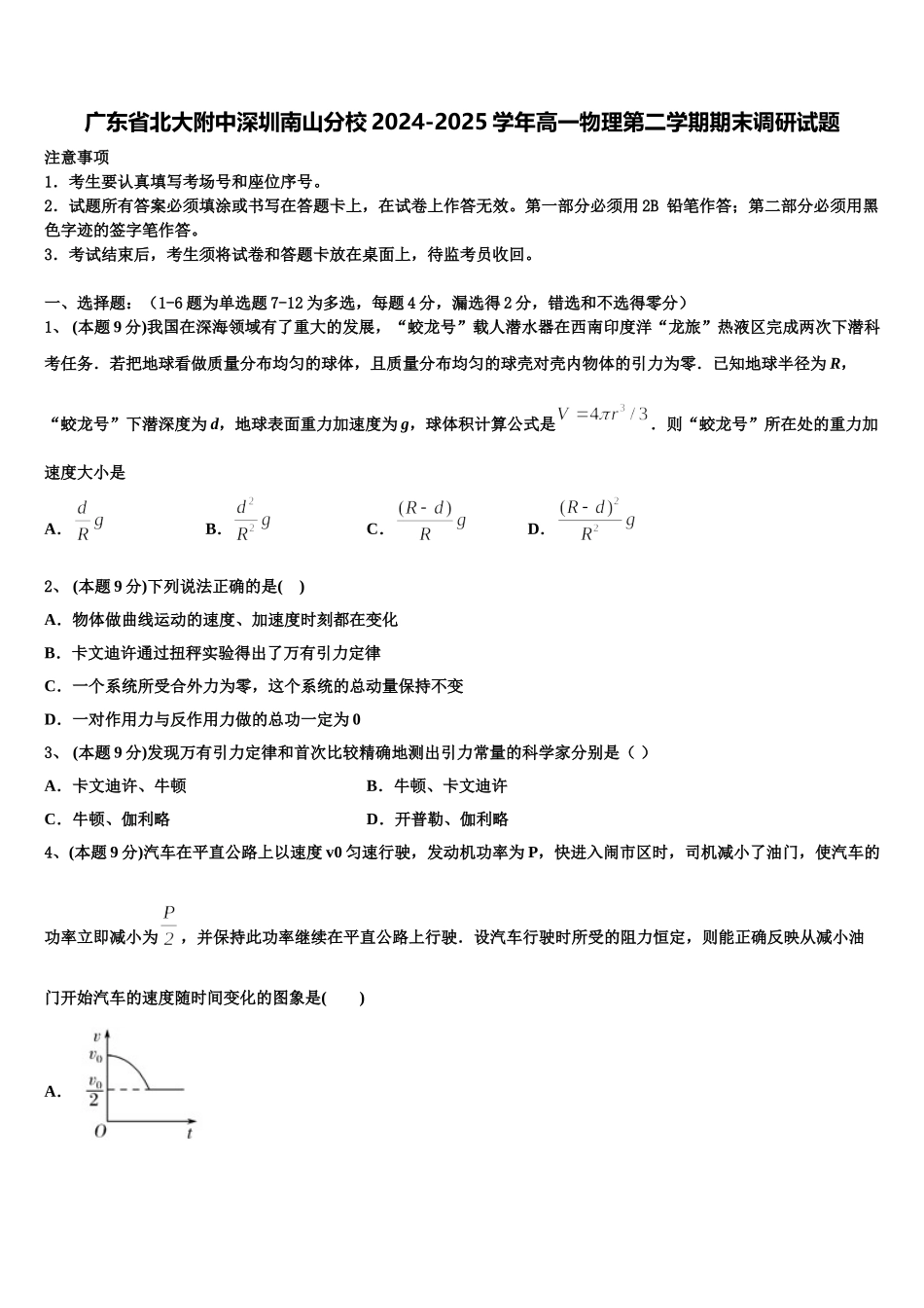 广东省北大附中深圳南山分校2024-2025学年高一物理第二学期期末调研试题含解析_第1页