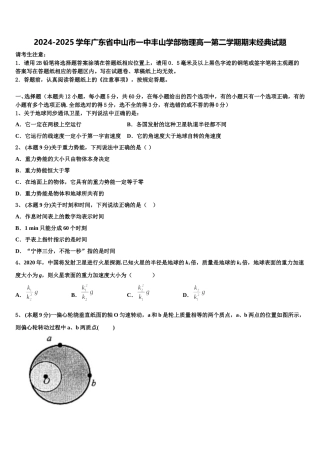 2024-2025学年广东省中山市一中丰山学部物理高一第二学期期末经典试题含解析