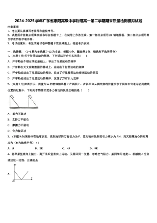 2024-2025学年广东省惠阳高级中学物理高一第二学期期末质量检测模拟试题含解析