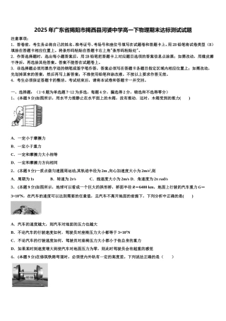 2025年广东省揭阳市揭西县河婆中学高一下物理期末达标测试试题含解析