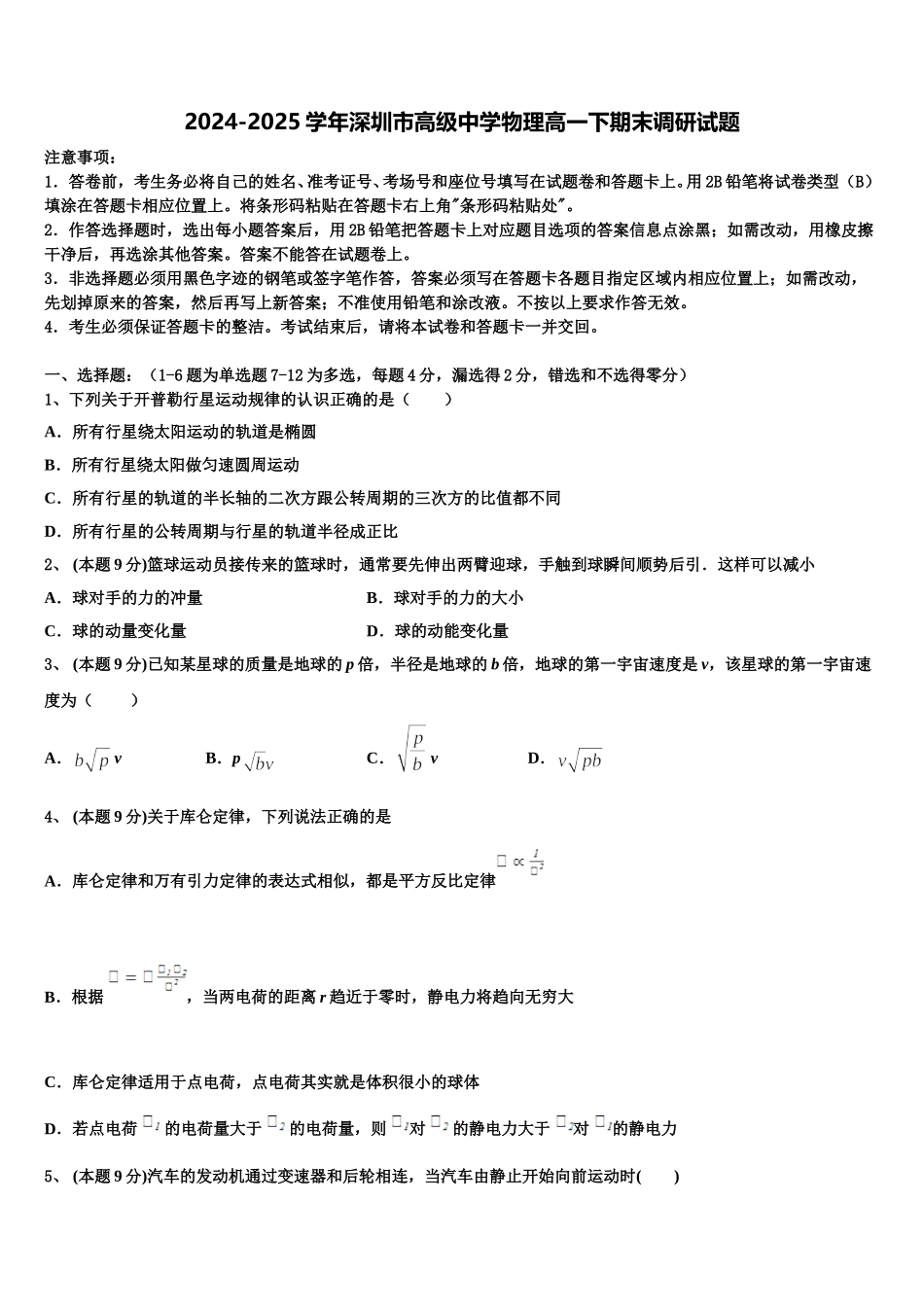 2024-2025学年深圳市高级中学物理高一下期末调研试题含解析_第1页