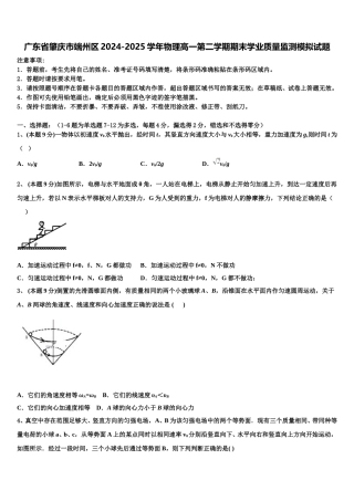 广东省肇庆市端州区2024-2025学年物理高一第二学期期末学业质量监测模拟试题含解析