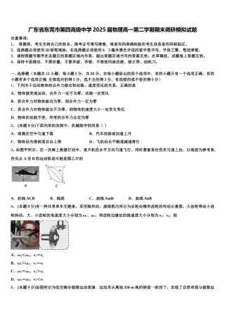 广东省东莞市第四高级中学2025届物理高一第二学期期末调研模拟试题含解析