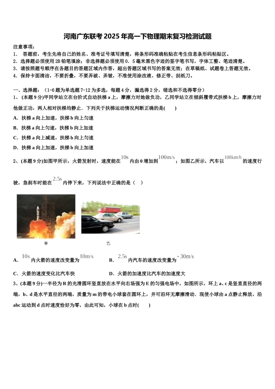 河南广东联考2025年高一下物理期末复习检测试题含解析_第1页