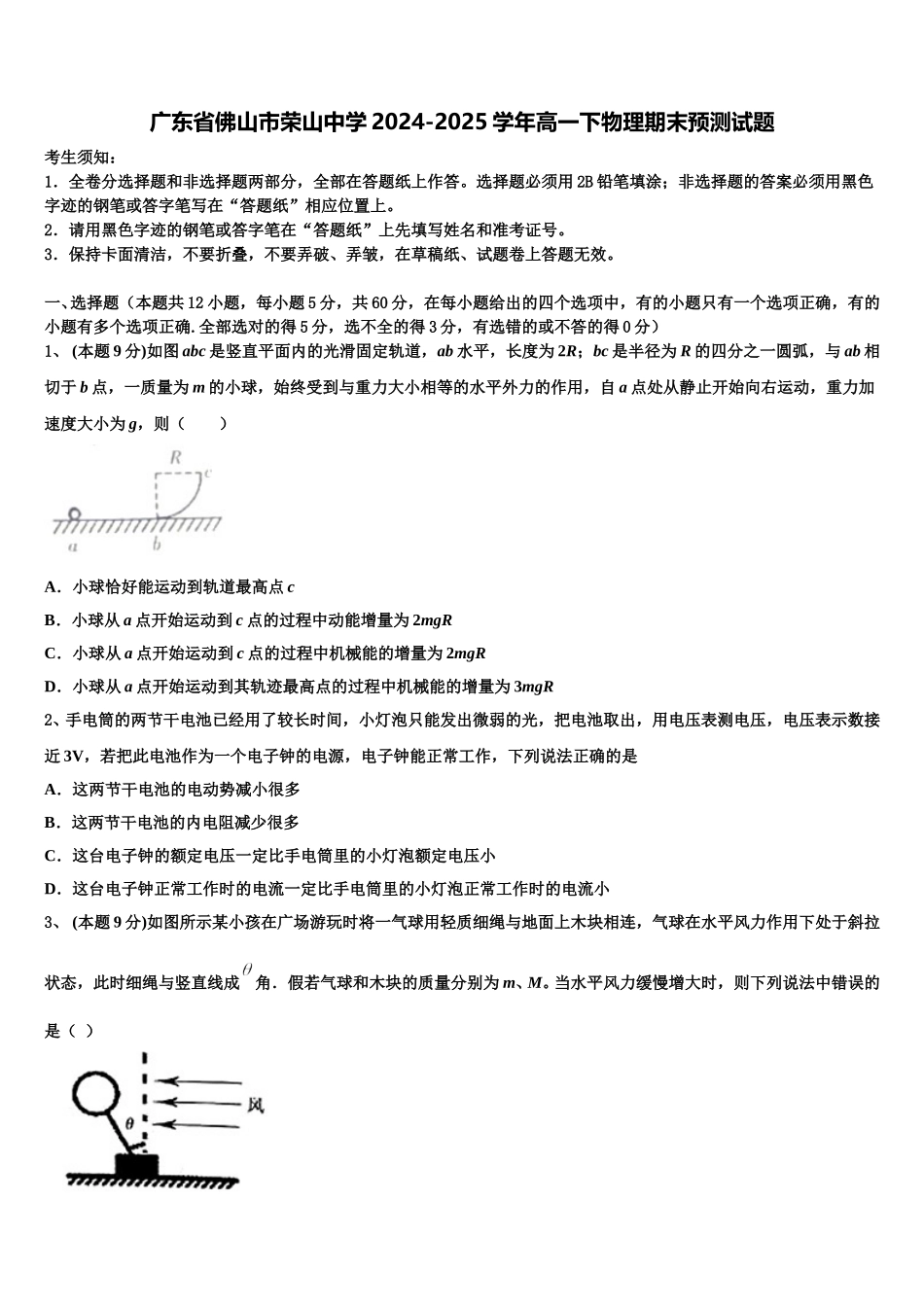 广东省佛山市荣山中学2024-2025学年高一下物理期末预测试题含解析_第1页