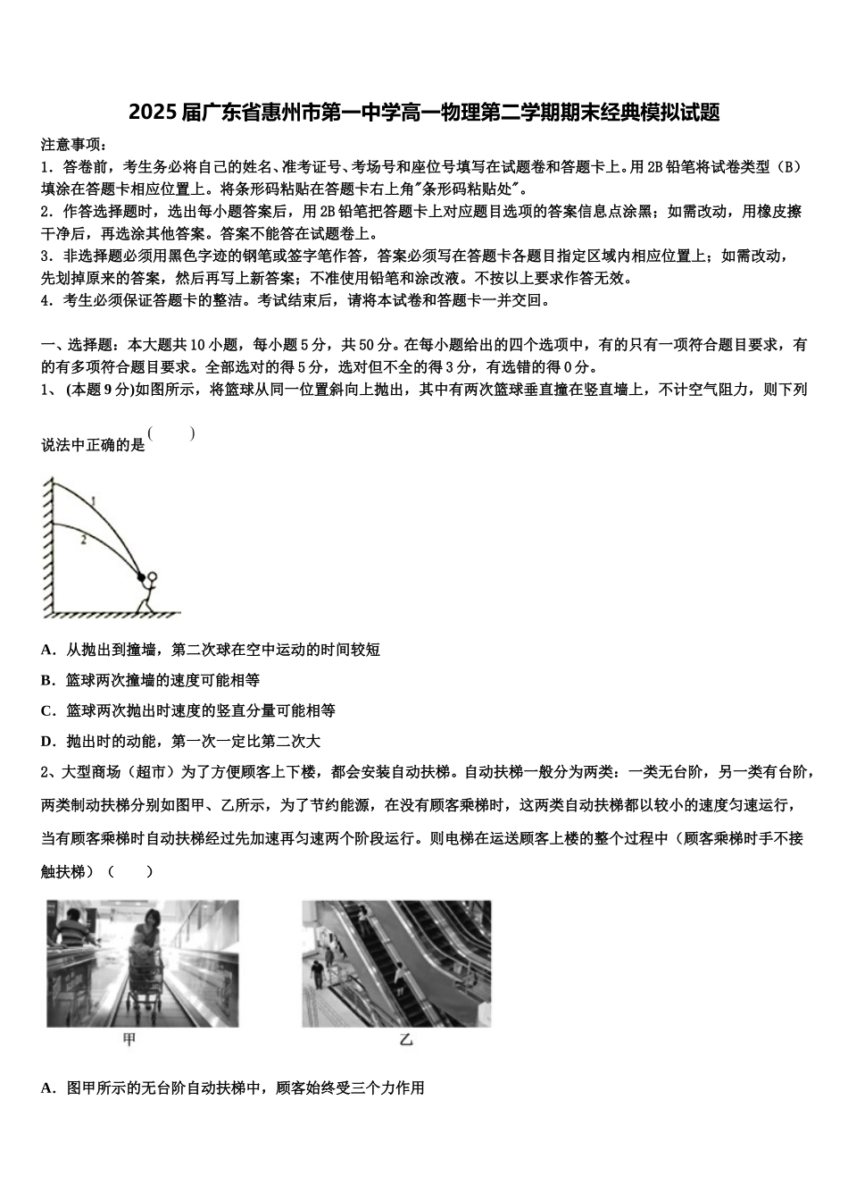 2025届广东省惠州市第一中学高一物理第二学期期末经典模拟试题含解析_第1页