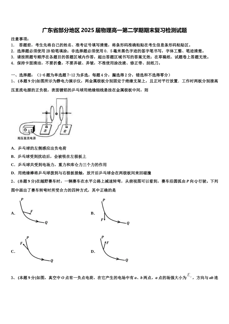广东省部分地区2025届物理高一第二学期期末复习检测试题含解析_第1页