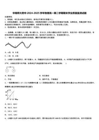华南师大附中2024-2025学年物理高一第二学期期末学业质量监测试题含解析