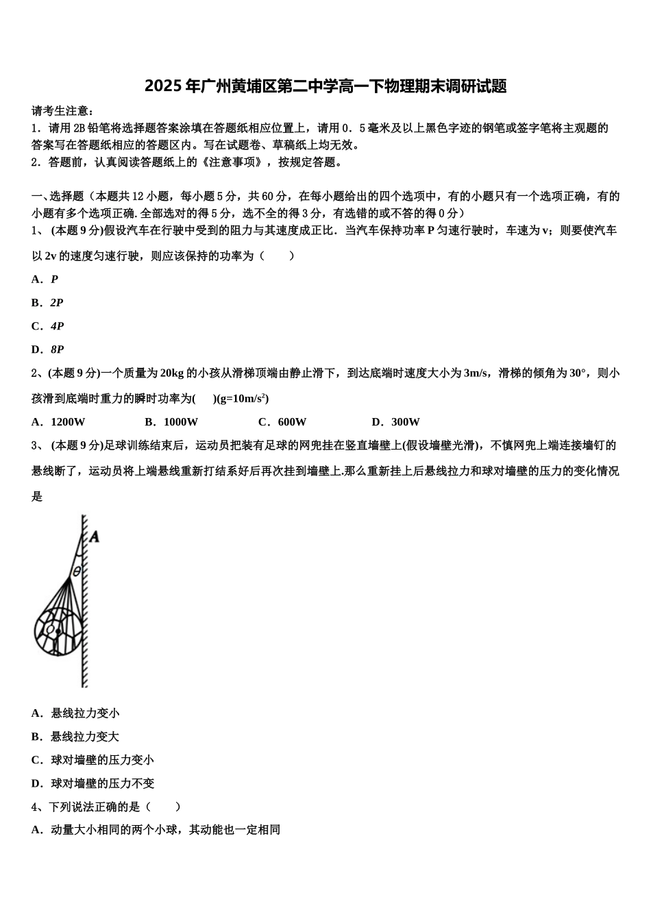 2025年广州黄埔区第二中学高一下物理期末调研试题含解析_第1页