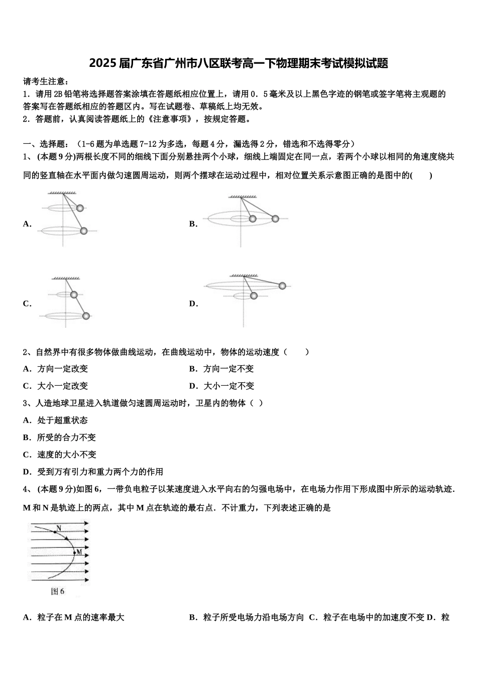 2025届广东省广州市八区联考高一下物理期末考试模拟试题含解析_第1页
