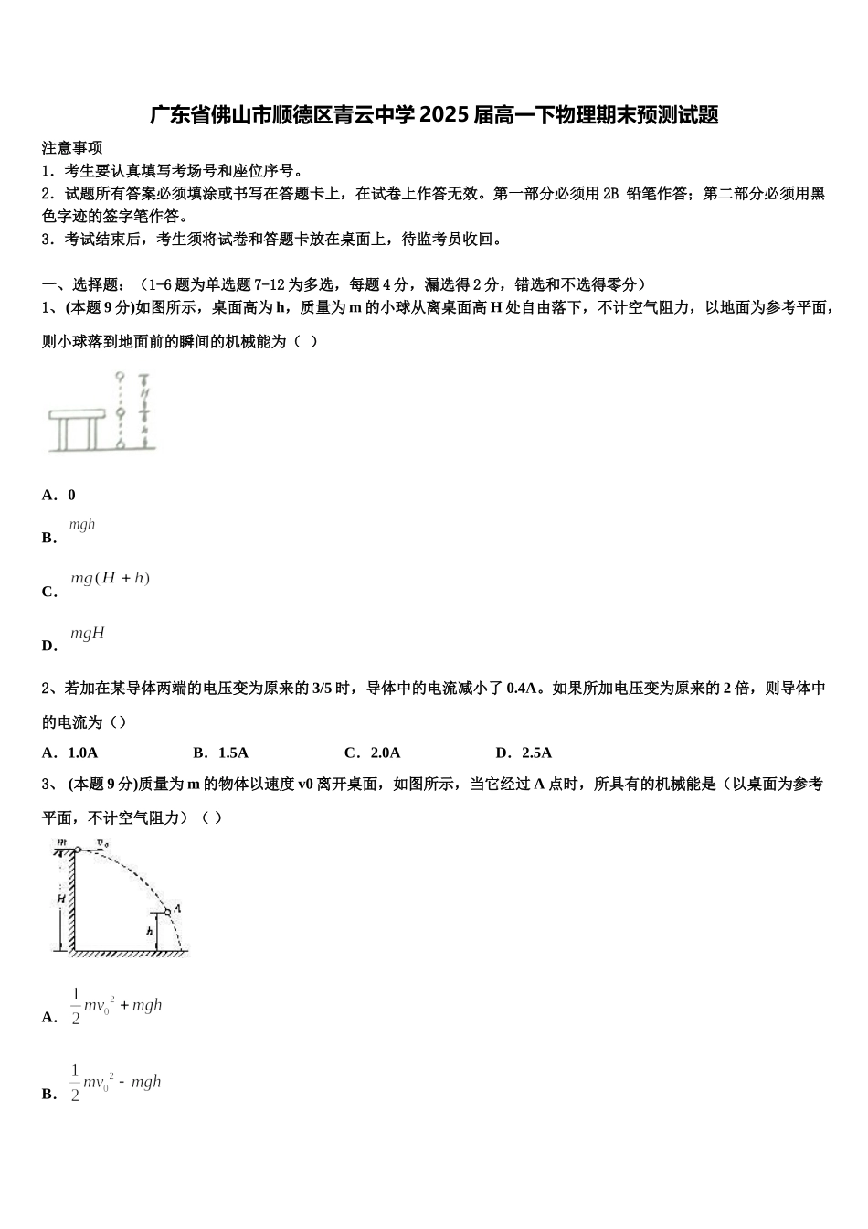 广东省佛山市顺德区青云中学2025届高一下物理期末预测试题含解析_第1页