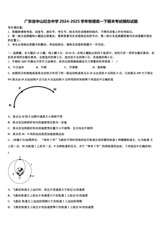 广东省中山纪念中学2024-2025学年物理高一下期末考试模拟试题含解析