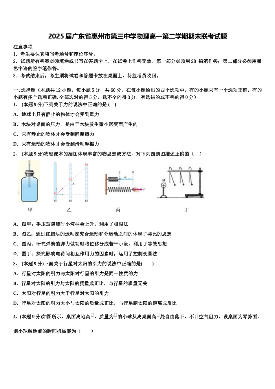 2025届广东省惠州市第三中学物理高一第二学期期末联考试题含解析_第1页