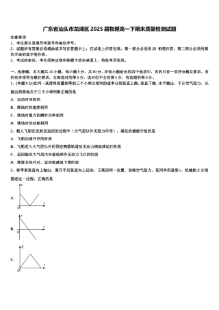 广东省汕头市龙湖区2025届物理高一下期末质量检测试题含解析