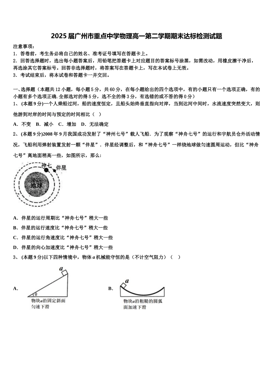 2025届广州市重点中学物理高一第二学期期末达标检测试题含解析_第1页