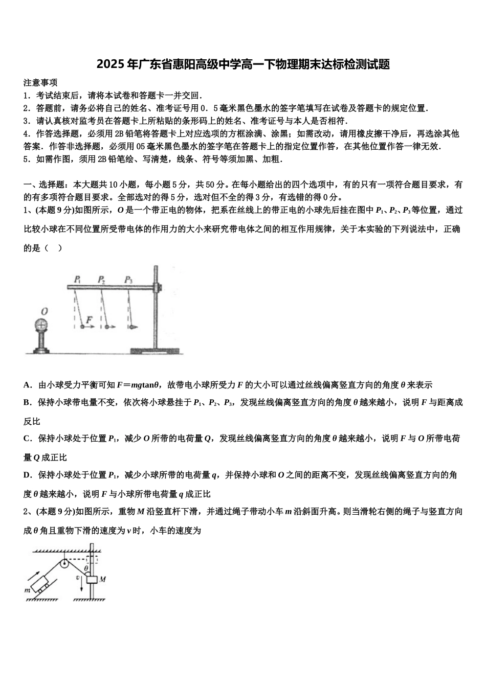 2025年广东省惠阳高级中学高一下物理期末达标检测试题含解析_第1页
