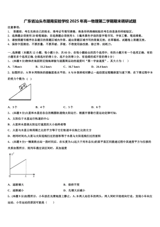 广东省汕头市潮南实验学校2025年高一物理第二学期期末调研试题含解析