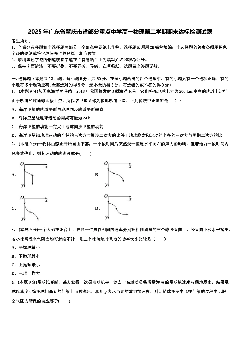2025年广东省肇庆市省部分重点中学高一物理第二学期期末达标检测试题含解析_第1页