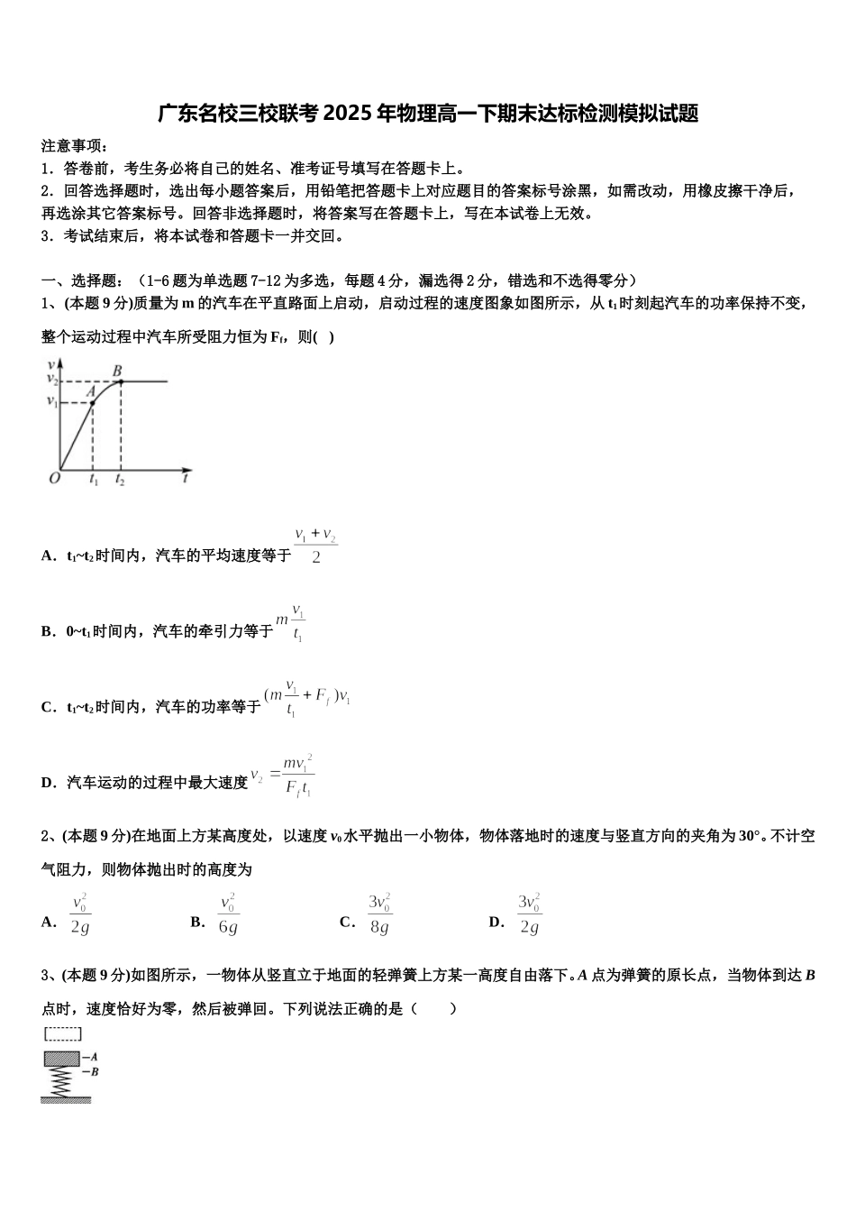 广东名校三校联考2025年物理高一下期末达标检测模拟试题含解析_第1页