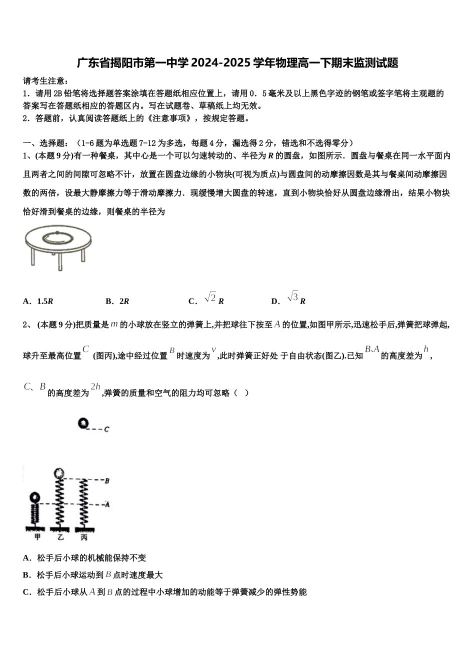 广东省揭阳市第一中学2024-2025学年物理高一下期末监测试题含解析_第1页