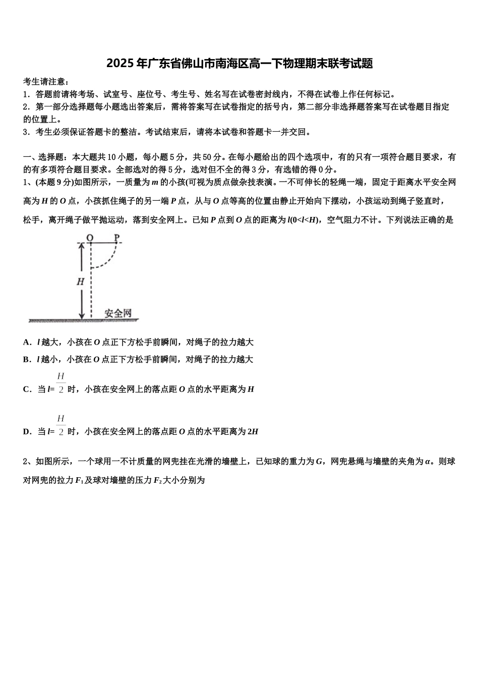 2025年广东省佛山市南海区高一下物理期末联考试题含解析_第1页