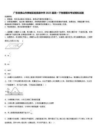 广东省佛山市禅城实验高级中学2025届高一下物理期末考试模拟试题含解析
