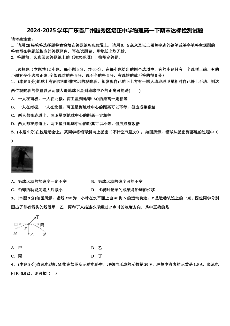 2024-2025学年广东省广州越秀区培正中学物理高一下期末达标检测试题含解析_第1页