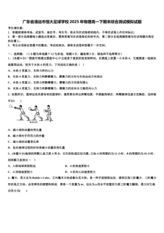 广东省清远市恒大足球学校2025年物理高一下期末综合测试模拟试题含解析