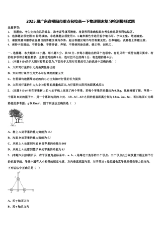 2025届广东省揭阳市重点名校高一下物理期末复习检测模拟试题含解析
