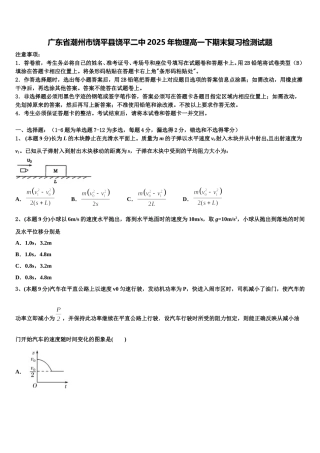 广东省潮州市饶平县饶平二中2025年物理高一下期末复习检测试题含解析