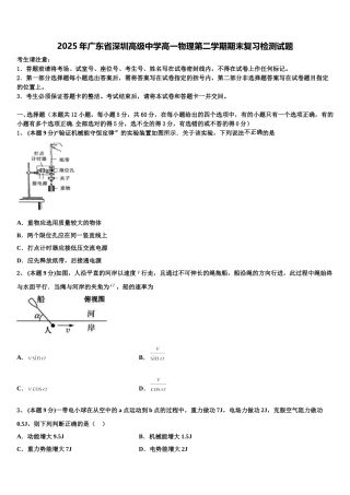 2025年广东省深圳高级中学高一物理第二学期期末复习检测试题含解析