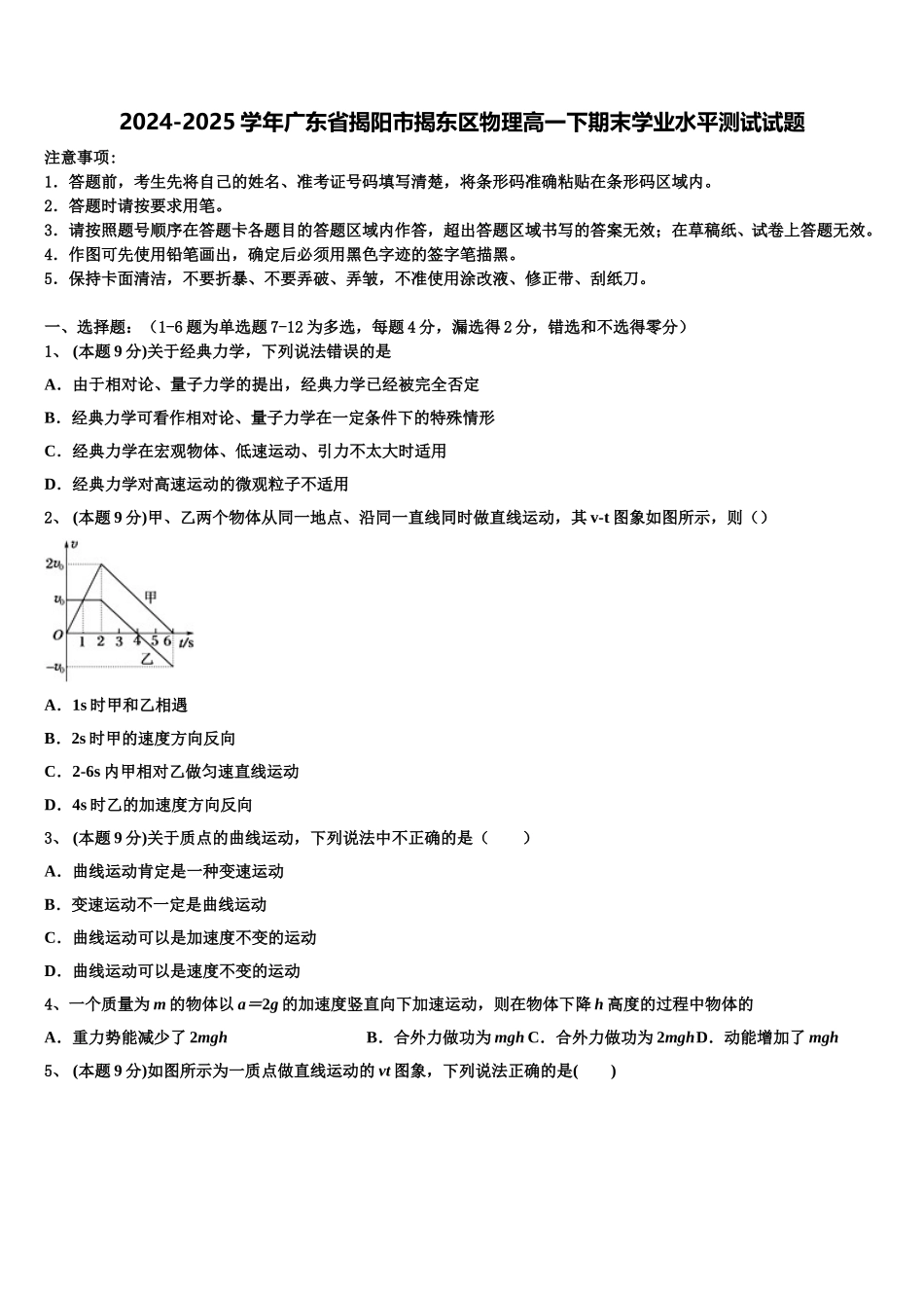 2024-2025学年广东省揭阳市揭东区物理高一下期末学业水平测试试题含解析_第1页