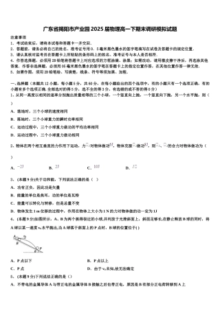 广东省揭阳市产业园2025届物理高一下期末调研模拟试题含解析
