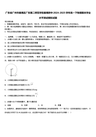 广东省广州市番禺区广东第二师范学院番禺附中2024-2025学年高一下物理期末学业水平测试模拟试题含解析