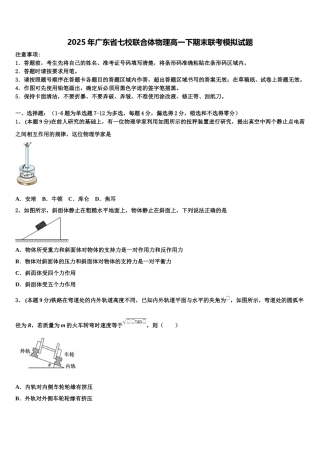 2025年广东省七校联合体物理高一下期末联考模拟试题含解析