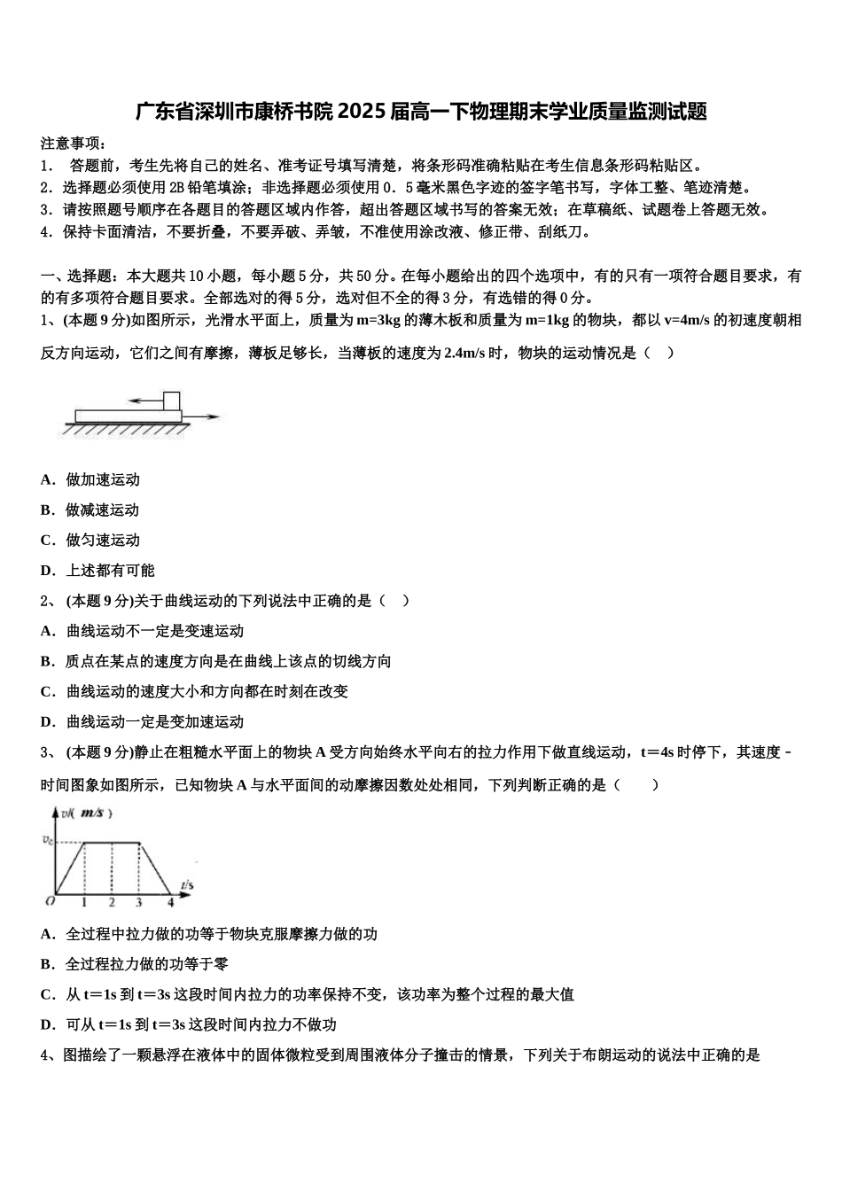 广东省深圳市康桥书院2025届高一下物理期末学业质量监测试题含解析_第1页
