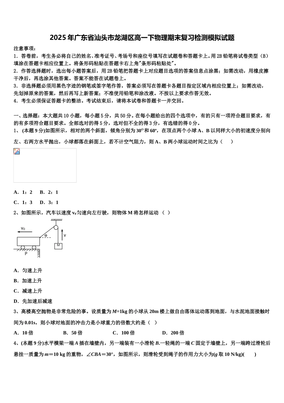 2025年广东省汕头市龙湖区高一下物理期末复习检测模拟试题含解析_第1页