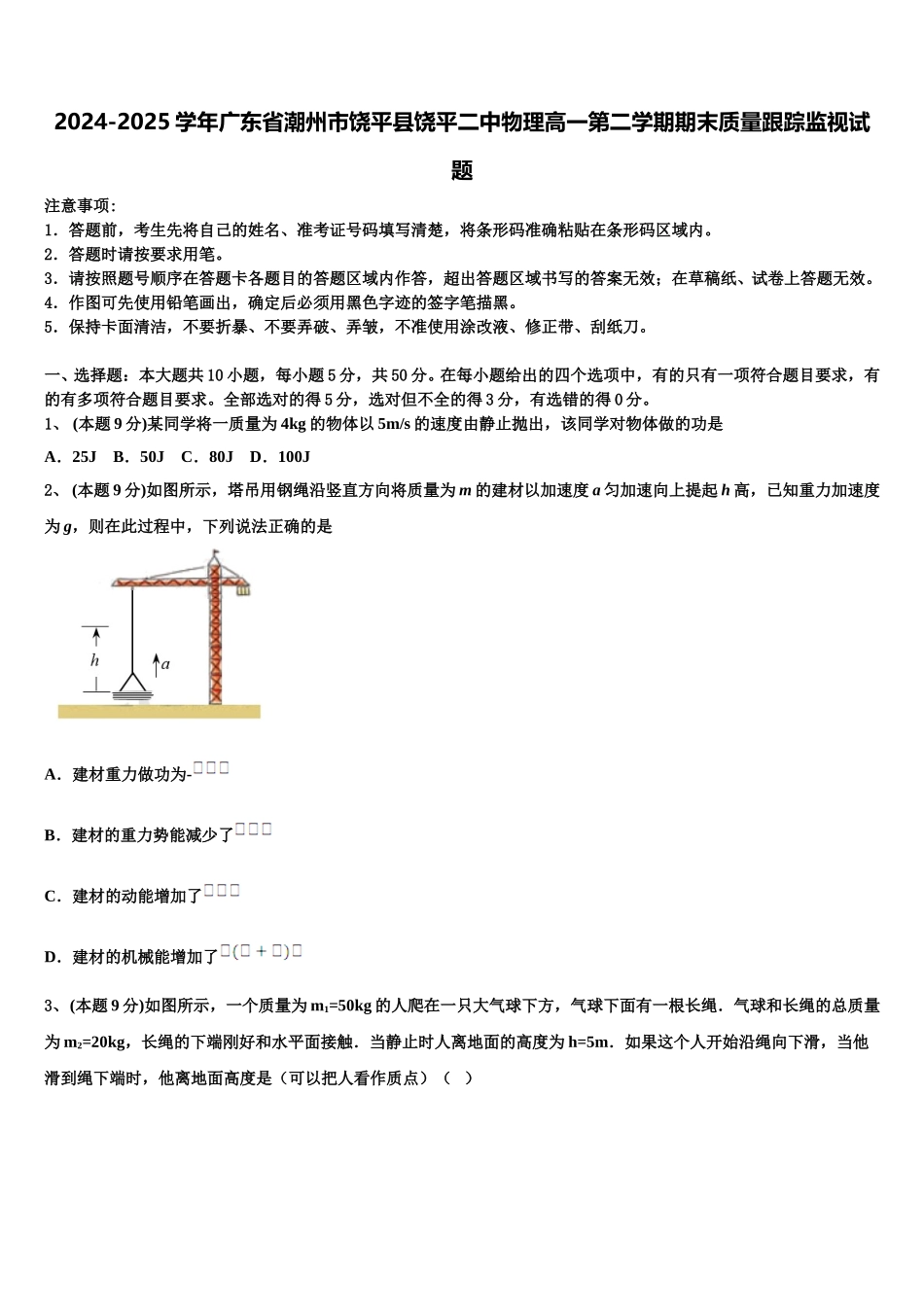 2024-2025学年广东省潮州市饶平县饶平二中物理高一第二学期期末质量跟踪监视试题含解析_第1页