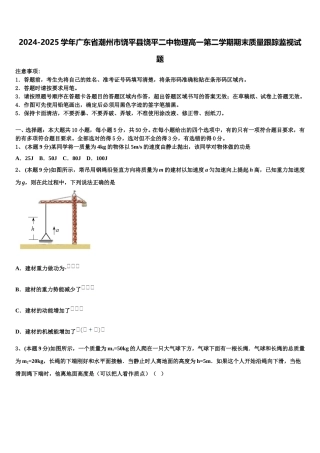 2024-2025学年广东省潮州市饶平县饶平二中物理高一第二学期期末质量跟踪监视试题含解析