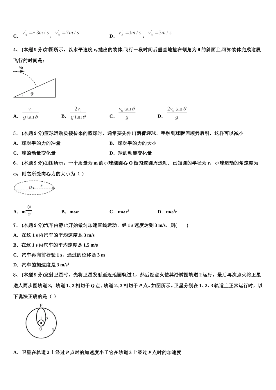 广东六校联盟2024-2025学年物理高一第二学期期末学业水平测试模拟试题含解析_第2页