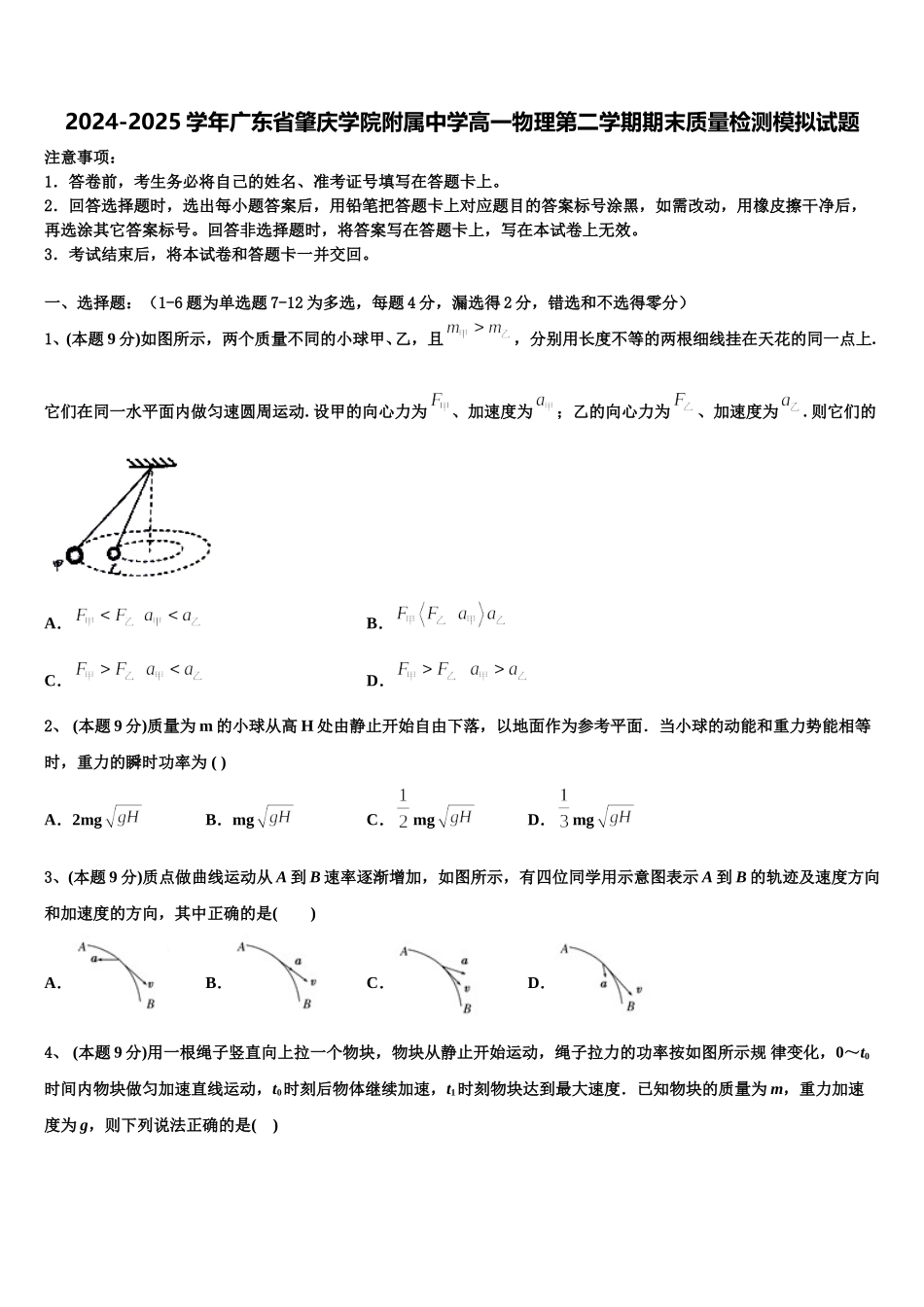 2024-2025学年广东省肇庆学院附属中学高一物理第二学期期末质量检测模拟试题含解析_第1页