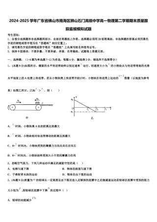 2024-2025学年广东省佛山市南海区狮山石门高级中学高一物理第二学期期末质量跟踪监视模拟试题含解析