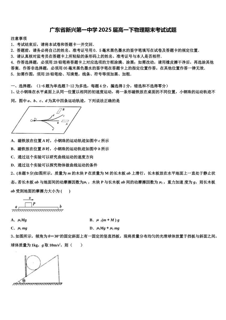 广东省新兴第一中学2025届高一下物理期末考试试题含解析_第1页