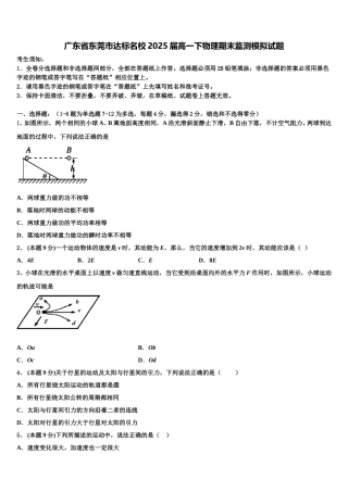 广东省东莞市达标名校2025届高一下物理期末监测模拟试题含解析