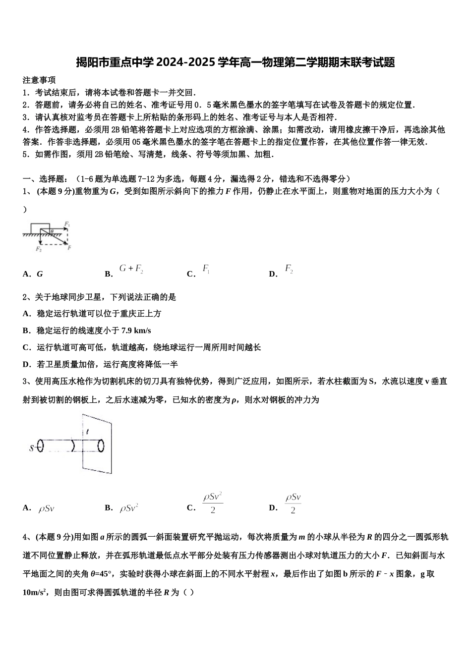 揭阳市重点中学2024-2025学年高一物理第二学期期末联考试题含解析_第1页