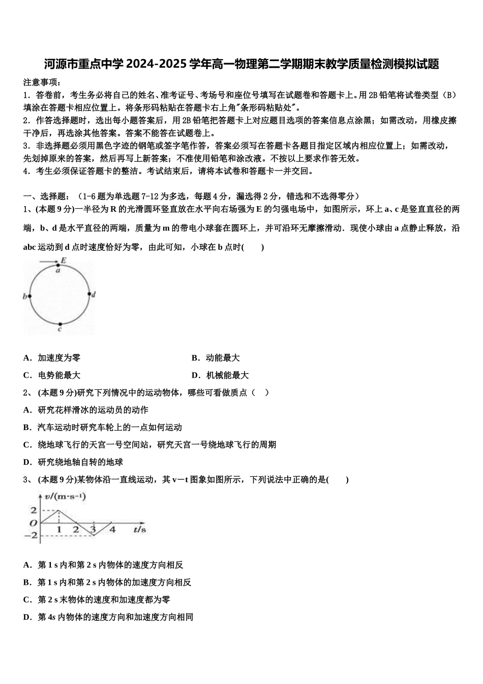 河源市重点中学2024-2025学年高一物理第二学期期末教学质量检测模拟试题含解析_第1页