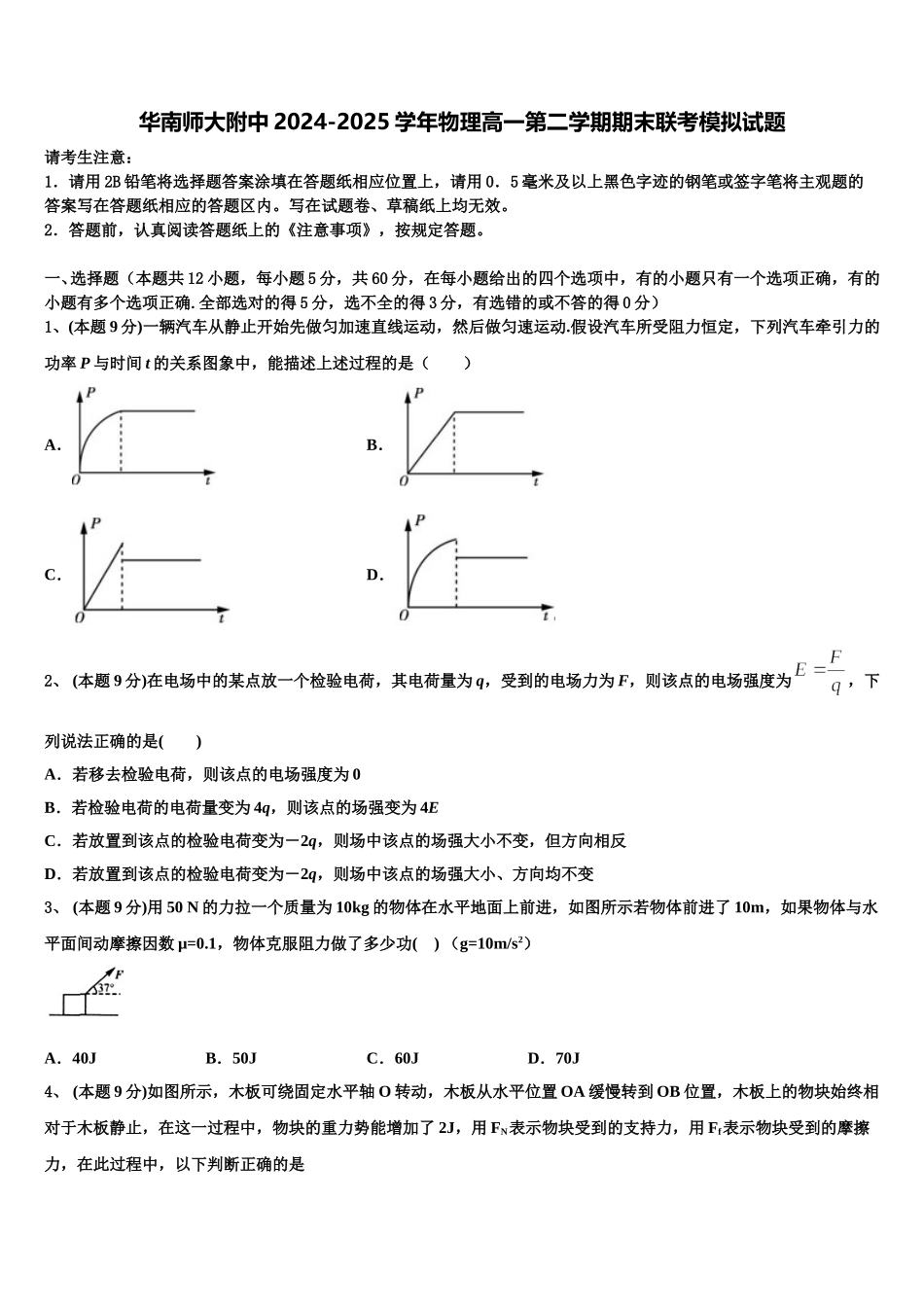 华南师大附中2024-2025学年物理高一第二学期期末联考模拟试题含解析_第1页