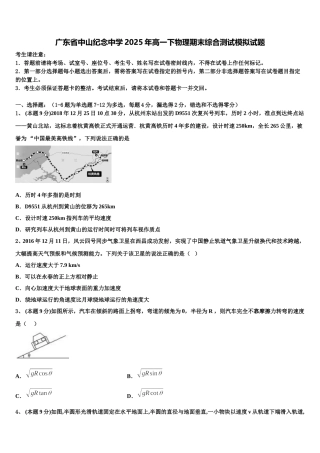 广东省中山纪念中学2025年高一下物理期末综合测试模拟试题含解析